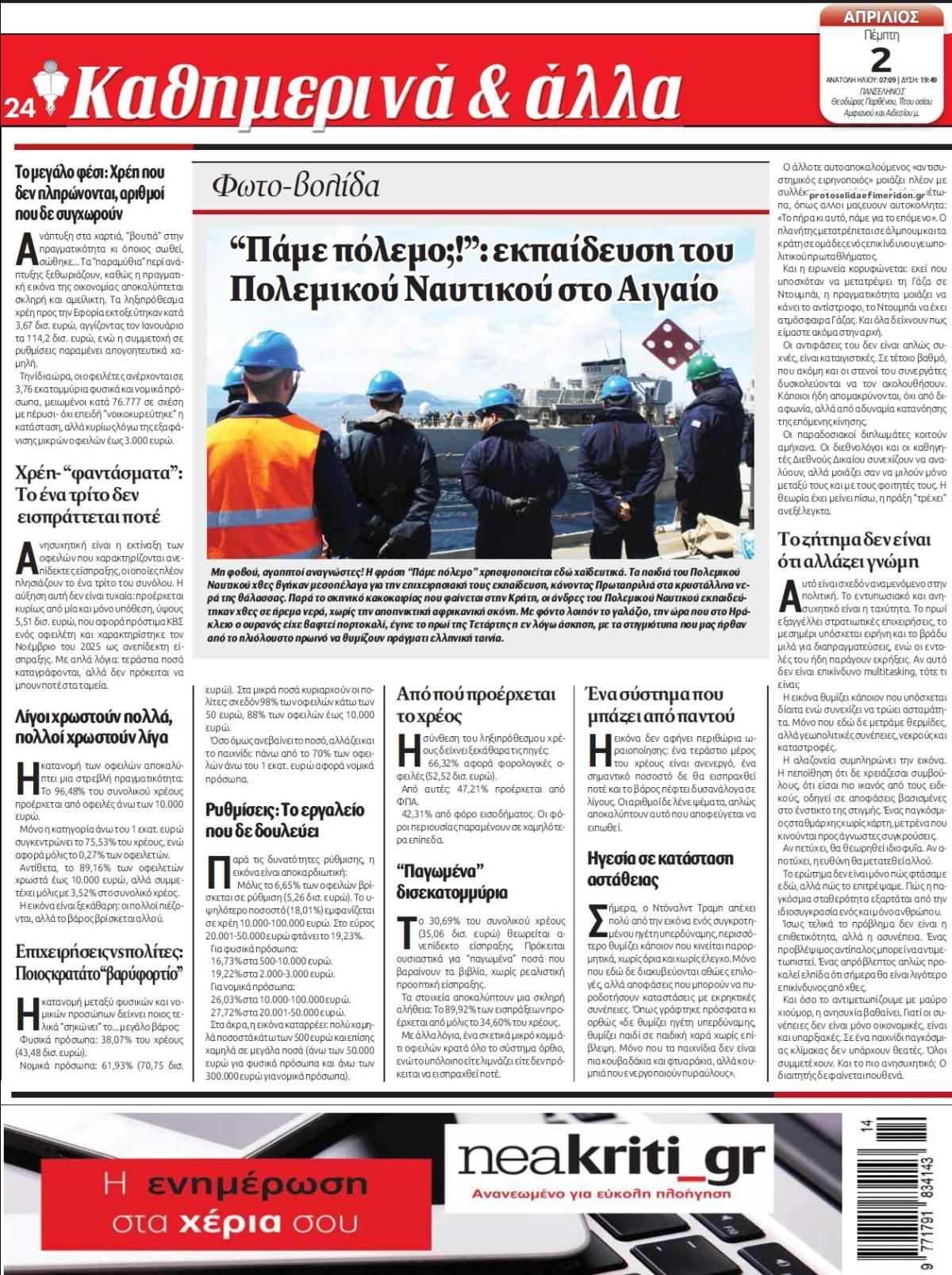 Οπισθόφυλλο εφημερίδας Νέα Κρήτη