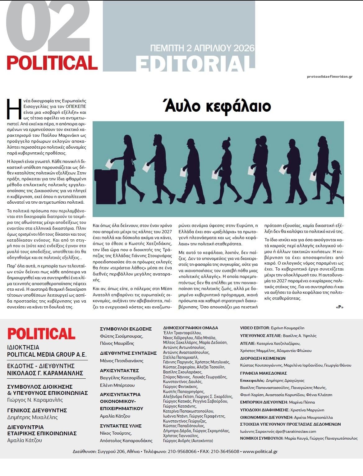 Οπισθόφυλλο εφημερίδας Political