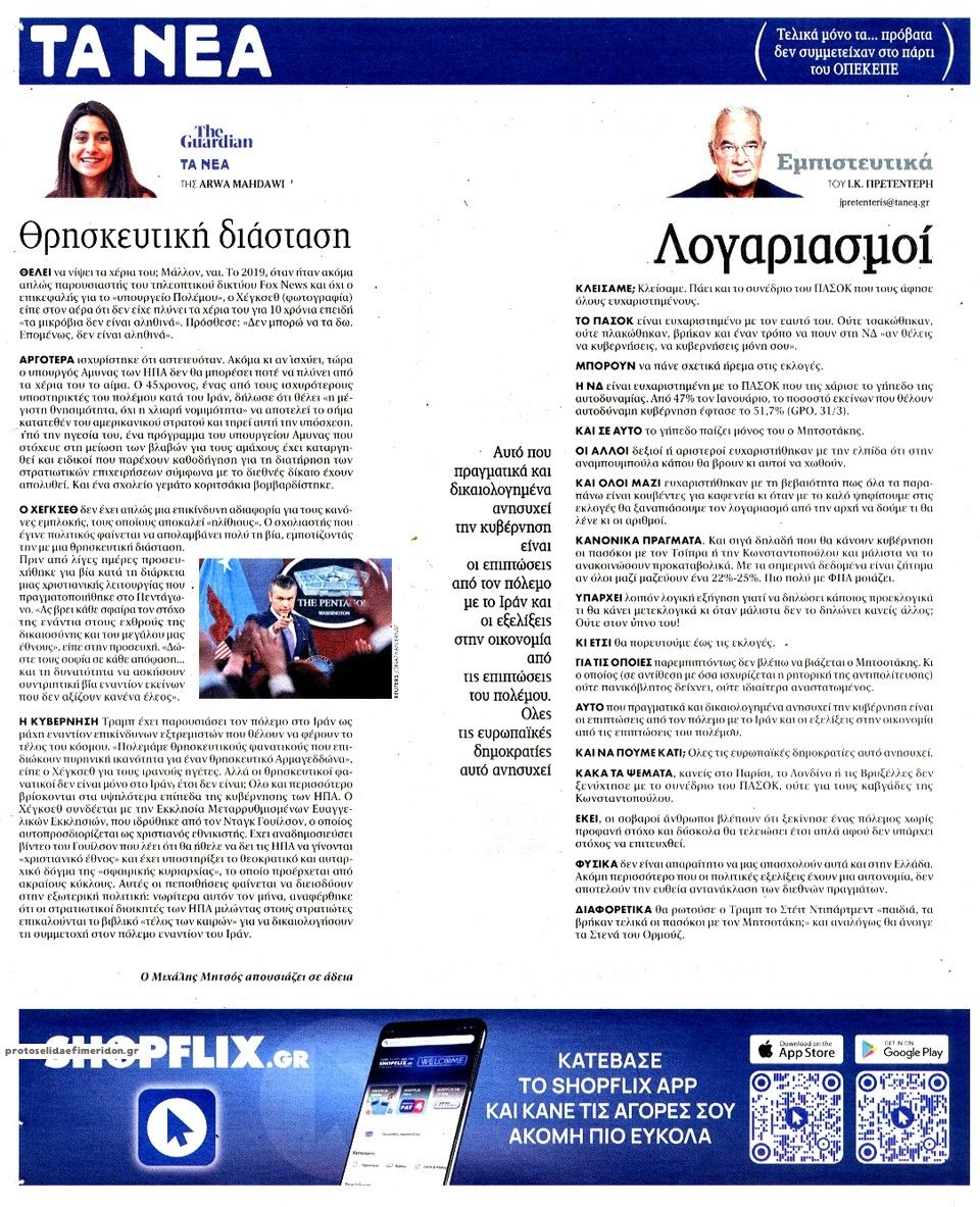 Οπισθόφυλλο εφημερίδας Τα Νέα