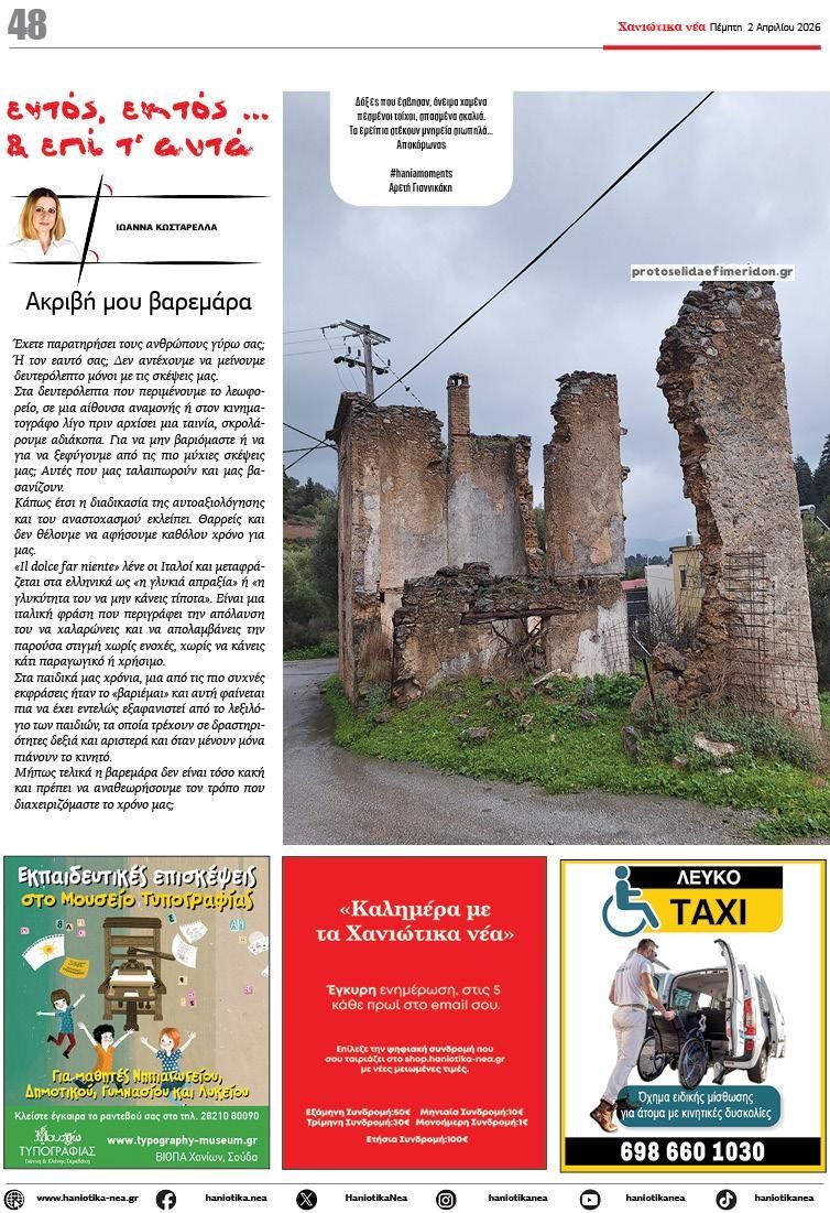 Οπισθόφυλλο εφημερίδας Χανιώτικα Νέα