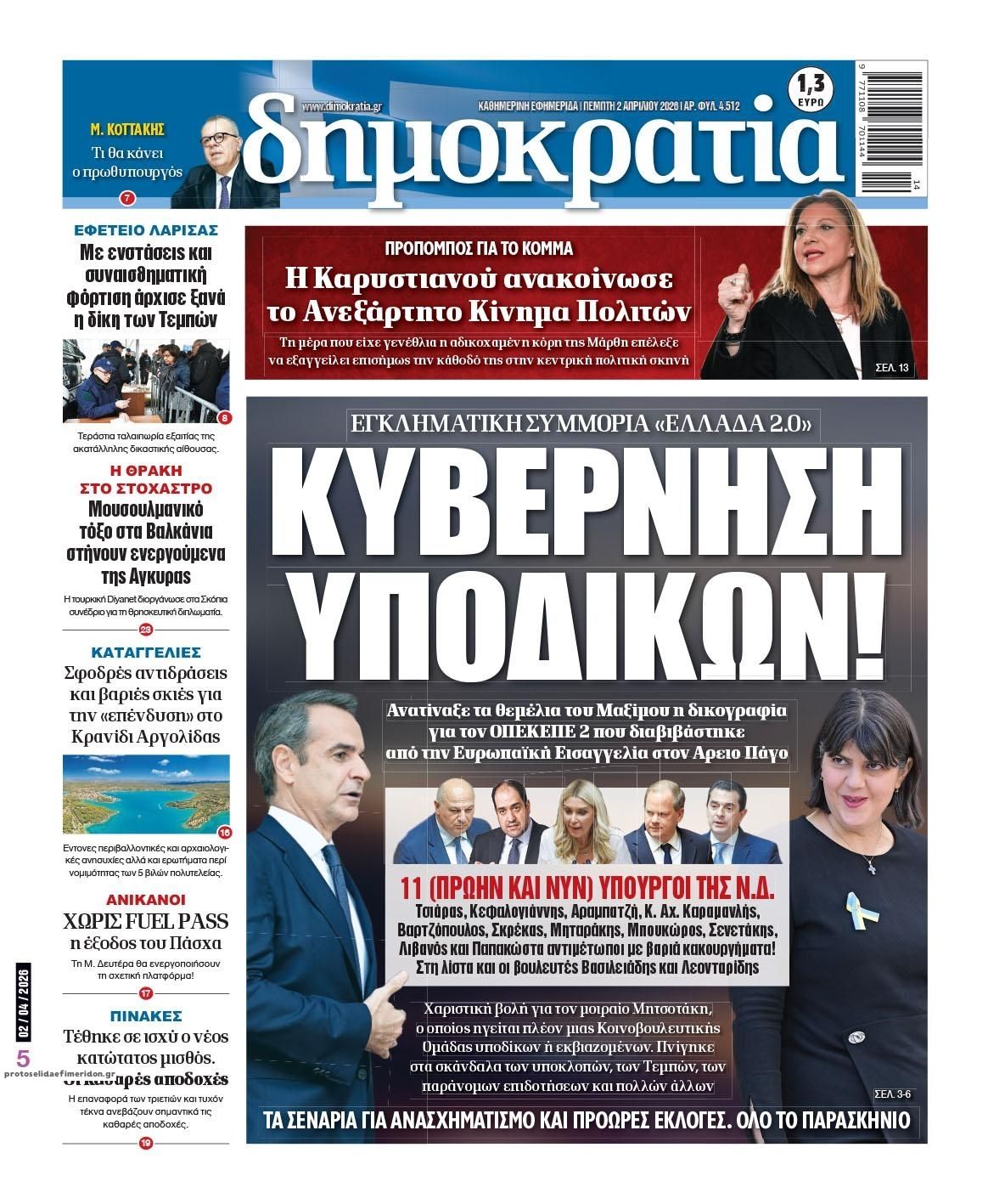 Πρωτοσέλιδο εφημερίδας Δημοκρατία