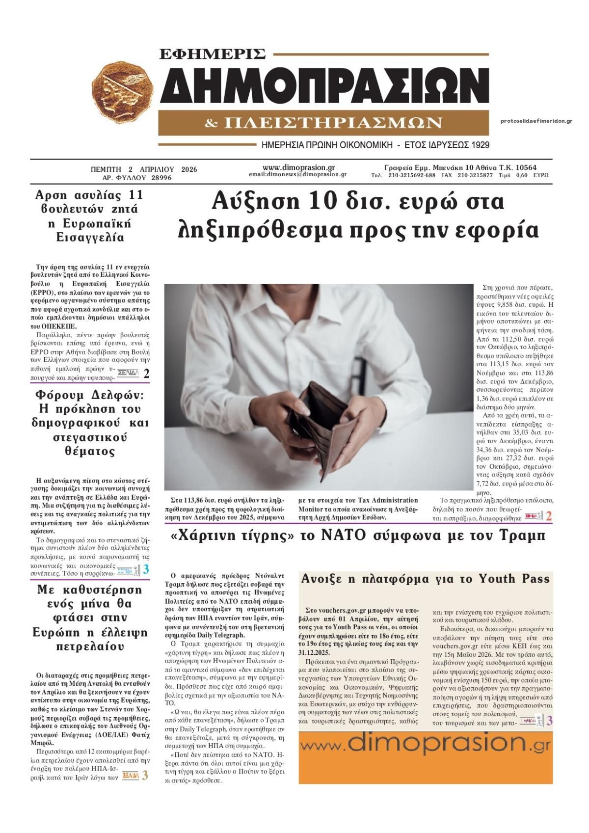 Πρωτοσέλιδο εφημερίδας 