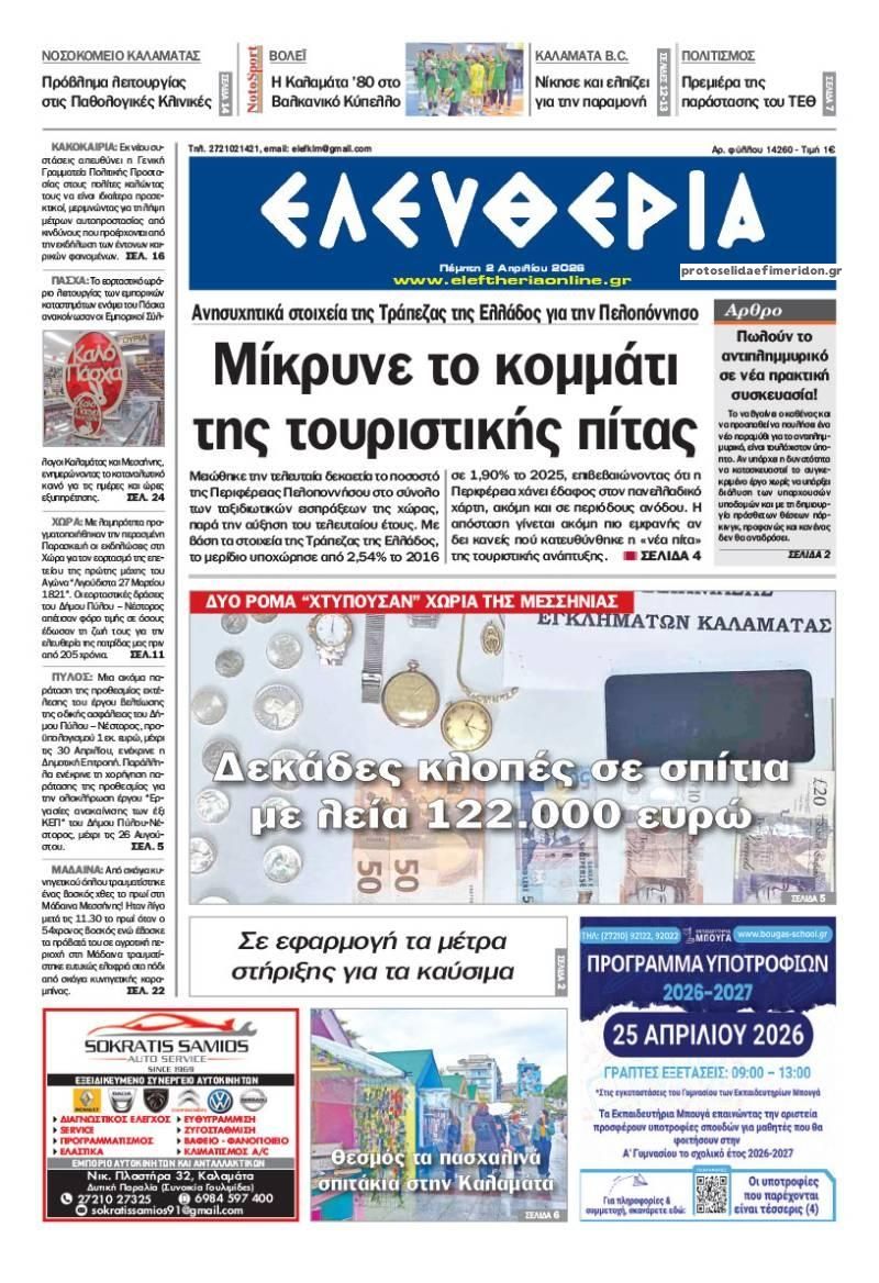 Πρωτοσέλιδο εφημερίδας Ελευθερία Καλαμάτας