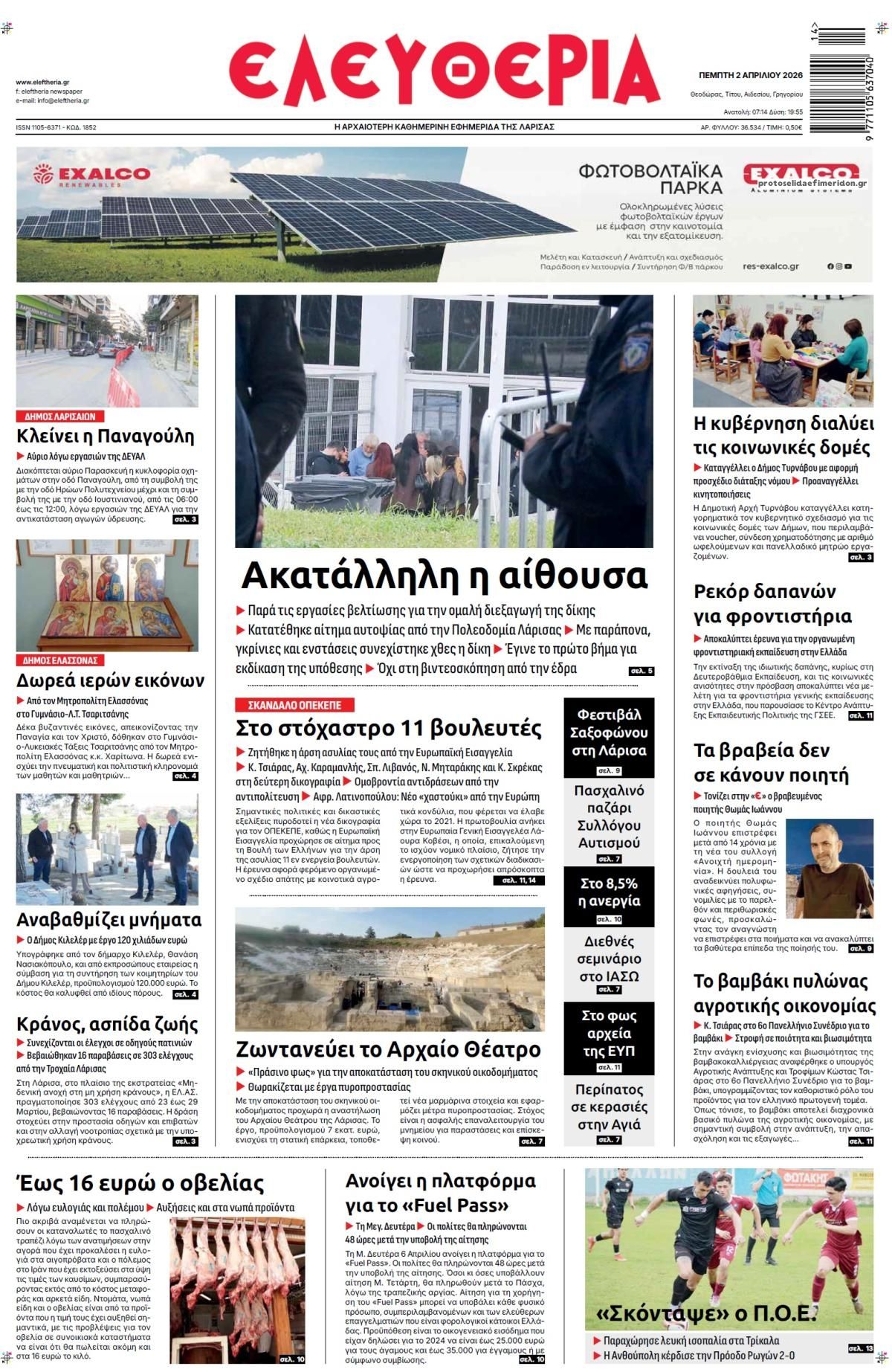 Πρωτοσέλιδο εφημερίδας Ελευθερία Λάρισσας