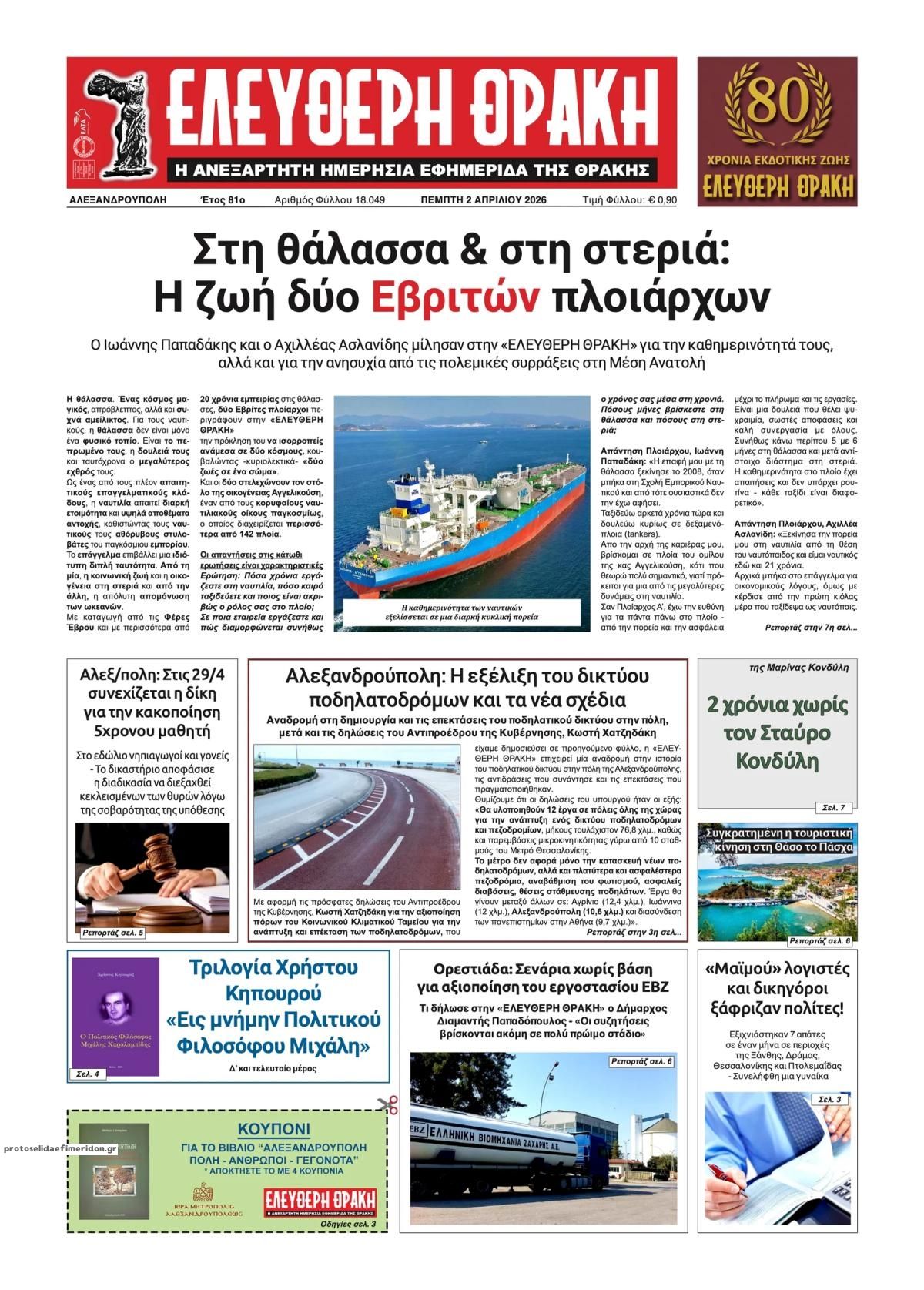 Πρωτοσέλιδο εφημερίδας Ελεύθερη Θράκη