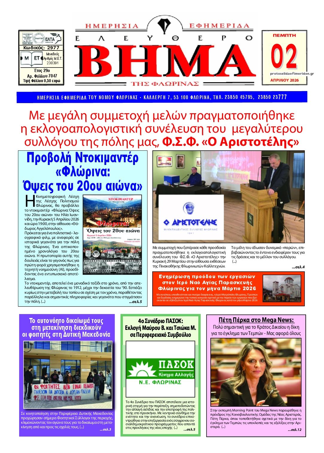 Πρωτοσέλιδο εφημερίδας Ελεύθερο Βήμα της Φλώρινας