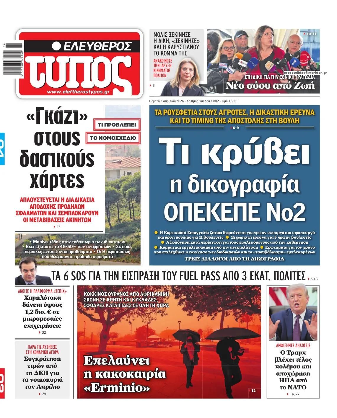 Πρωτοσέλιδο εφημερίδας Ελεύθερος Τύπος
