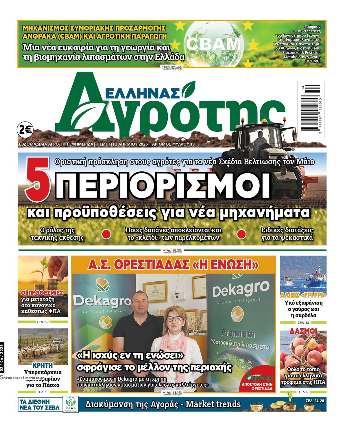 Πρωτοσέλιδο εφημερίδας 'Ελληνας Αγρότης