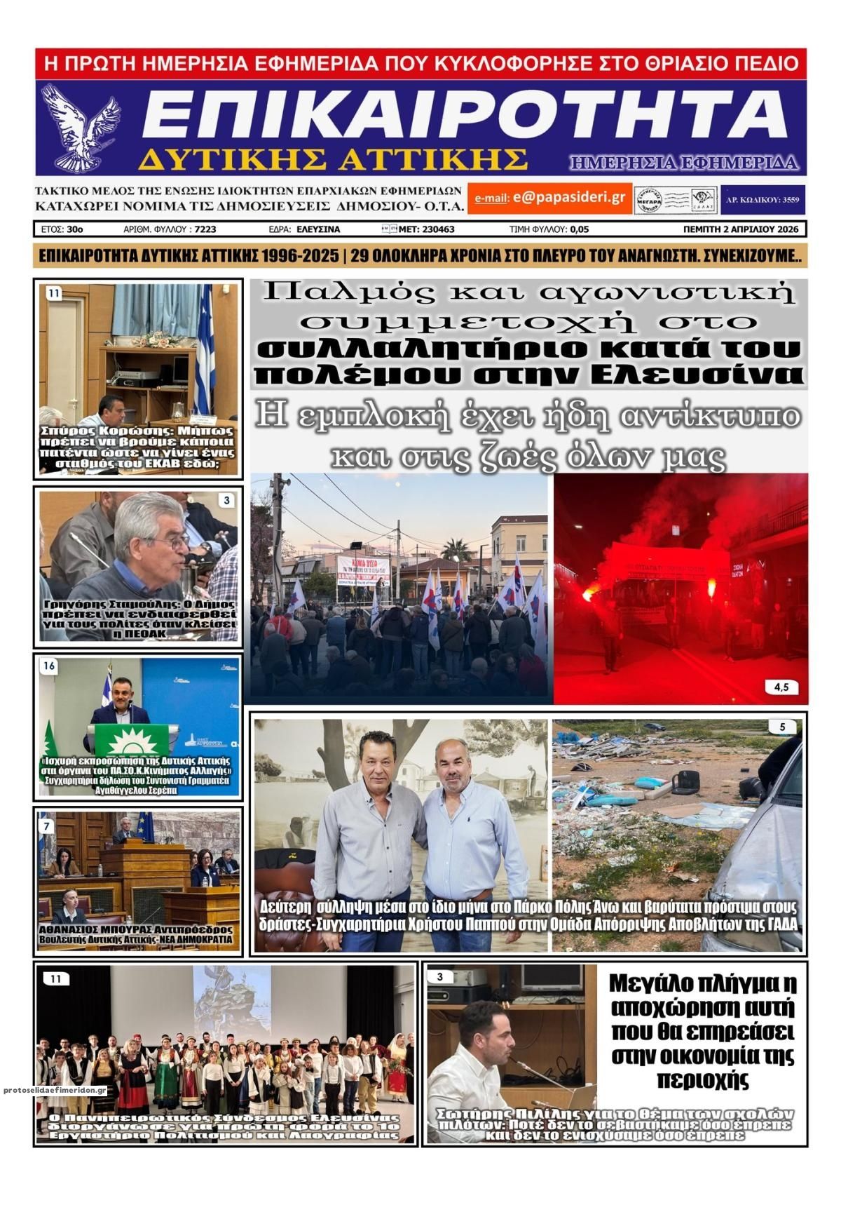 Πρωτοσέλιδο εφημερίδας Επικαιρότητα Δ. Α.