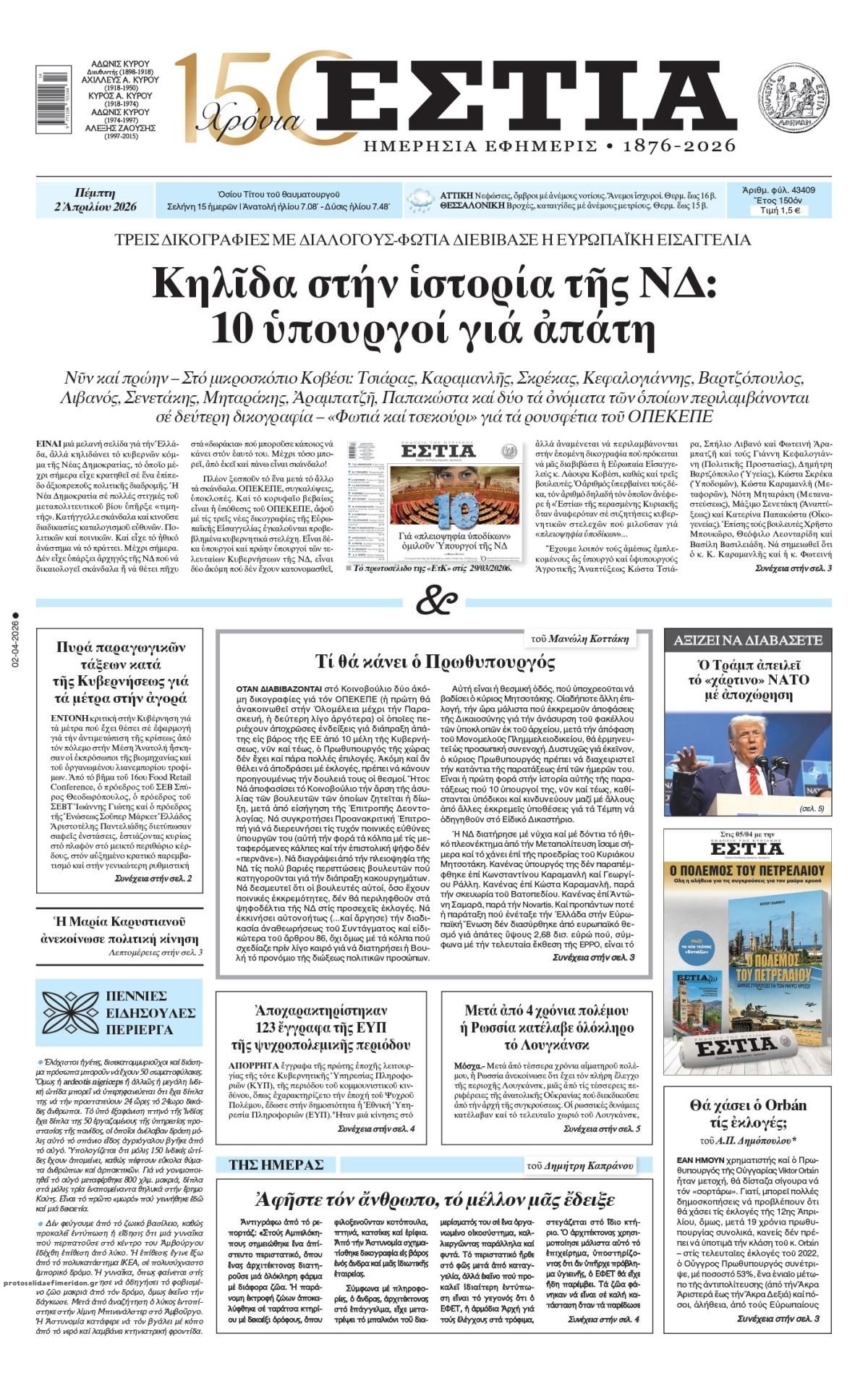 Πρωτοσέλιδο εφημερίδας Εστία
