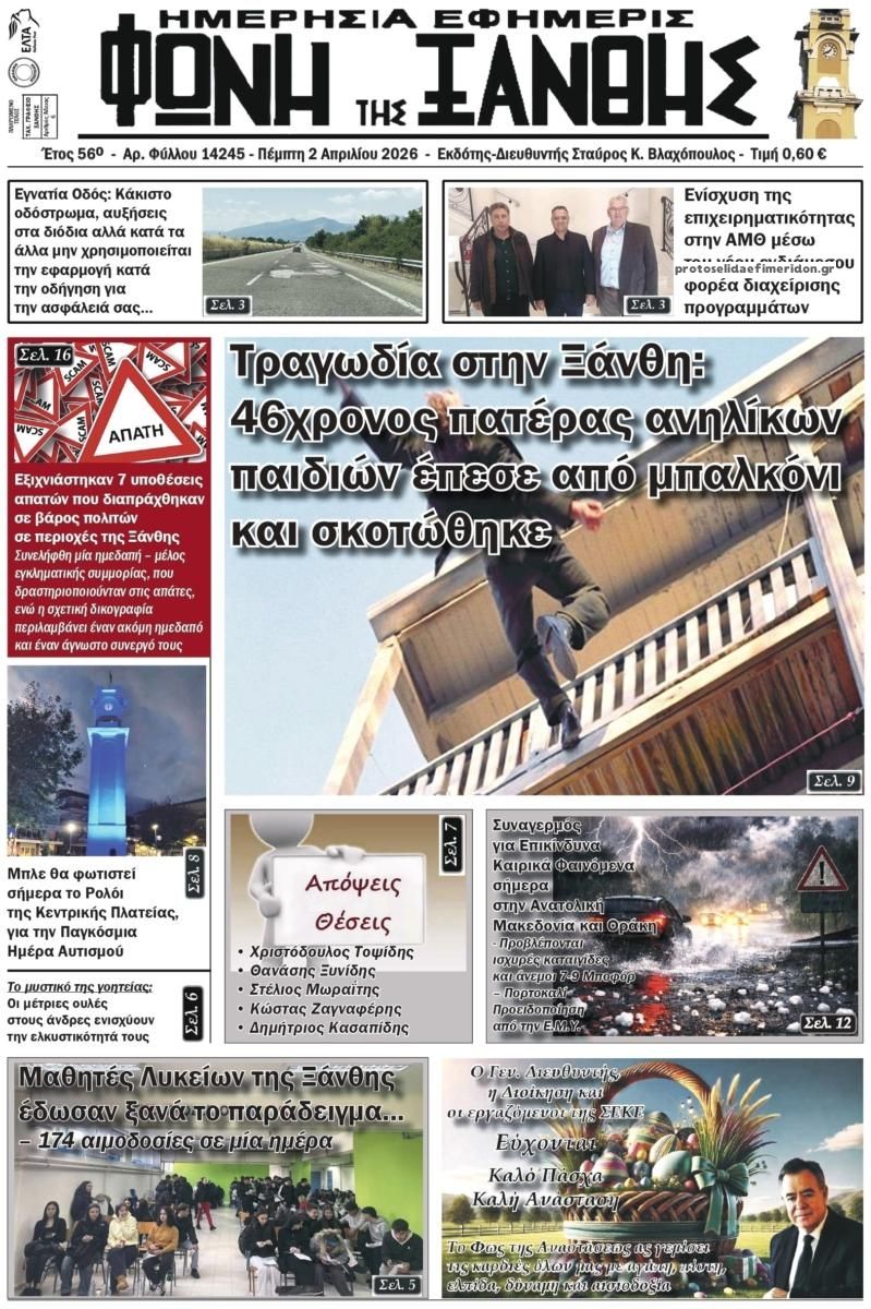 Πρωτοσέλιδο εφημερίδας Φωνή της Ξάνθης