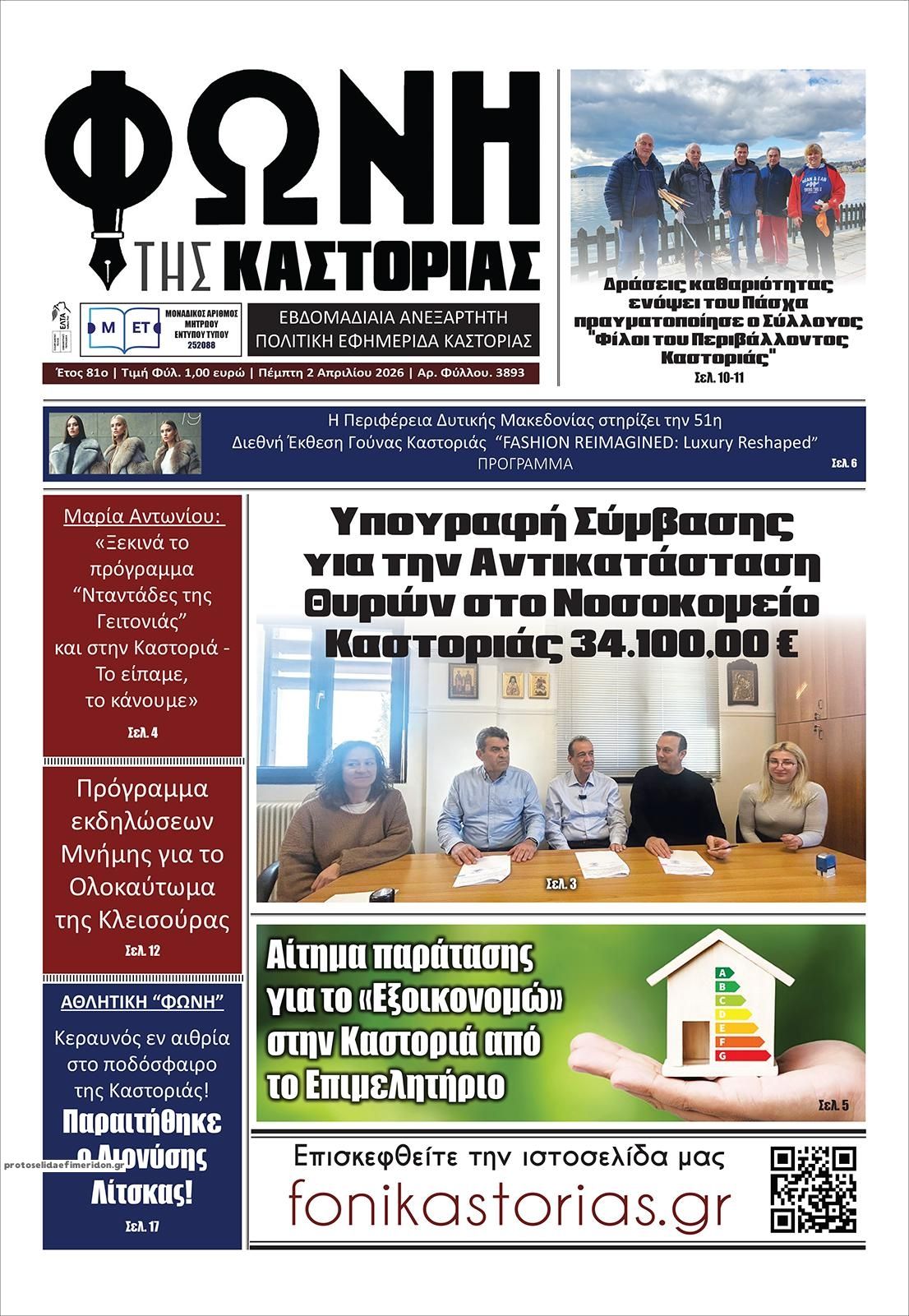 Πρωτοσέλιδο εφημερίδας Φωνή της Καστοριάς