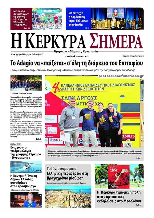 Πρωτοσέλιδο εφημερίδας Η Κέρκυρα Σήμερα
