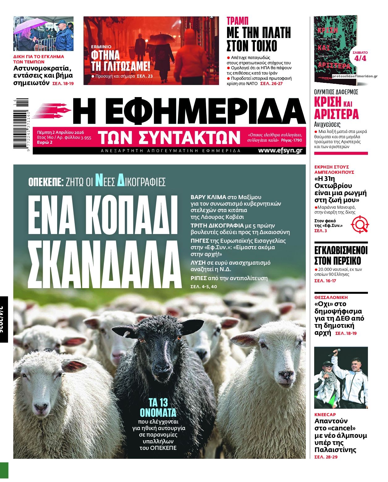 Πρωτοσέλιδο εφημερίδας Των συντακτών