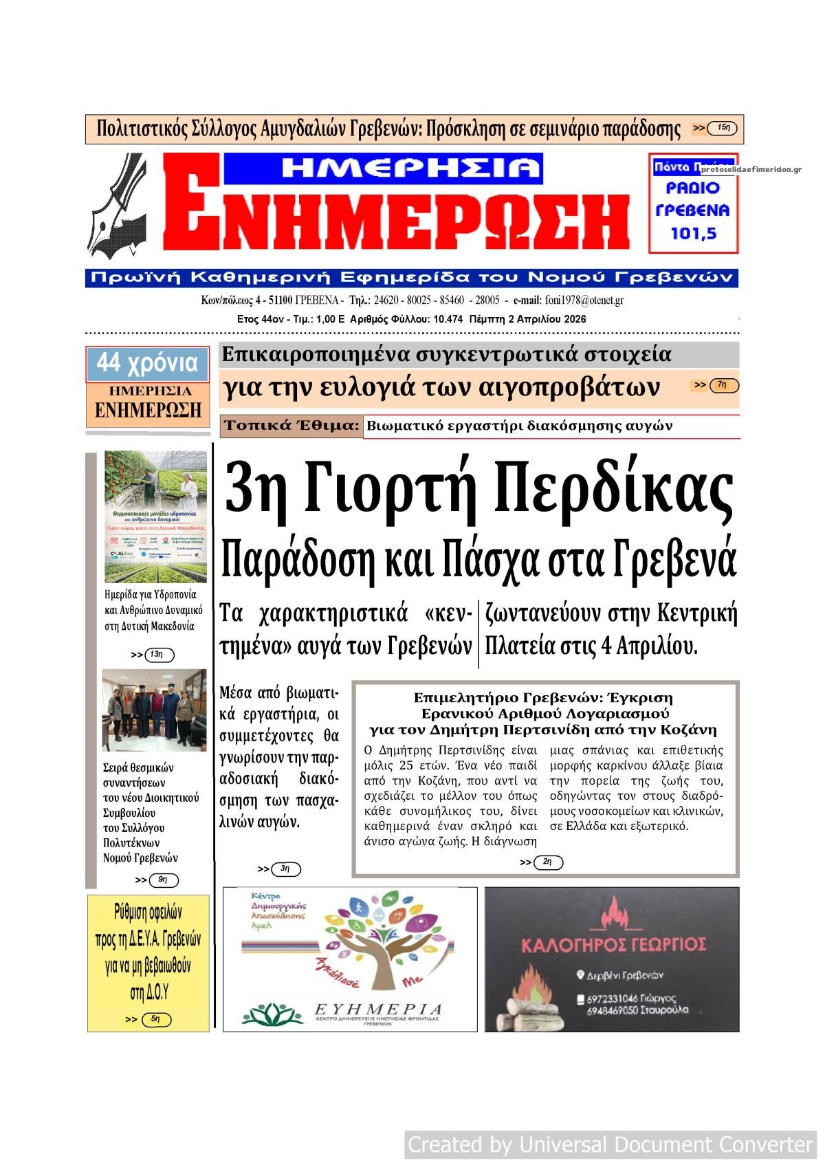 Πρωτοσέλιδο εφημερίδας Ημερήσια Ενημέρωση