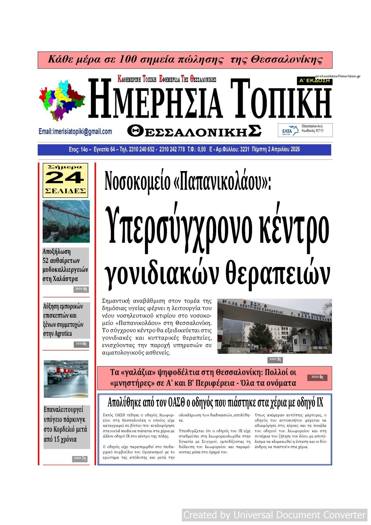 Πρωτοσέλιδο εφημερίδας Ημερήσια Τοπική