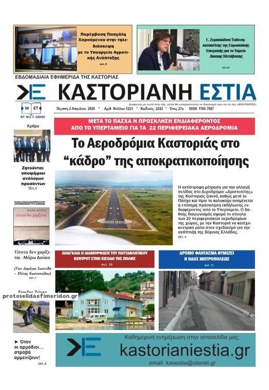 Πρωτοσέλιδο εφημερίδας Καστοριανή Εστία