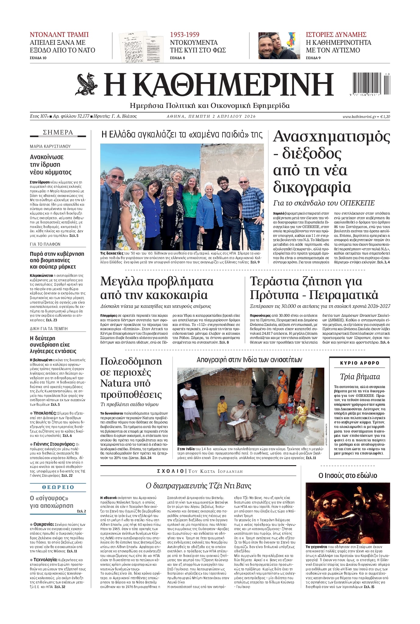 Πρωτοσέλιδο εφημερίδας Καθημερινή