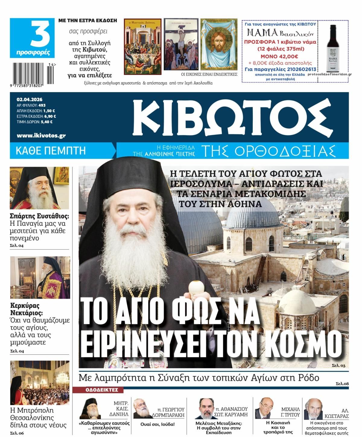 Πρωτοσέλιδο εφημερίδας Κιβωτός της Ορθοδοξίας