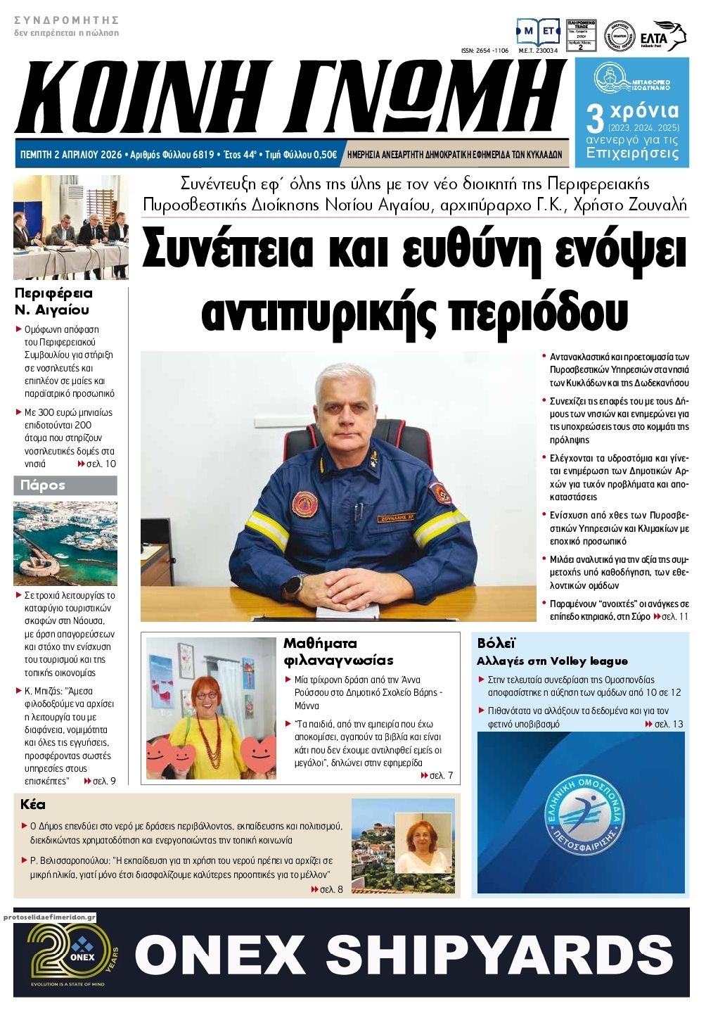 Πρωτοσέλιδο εφημερίδας Κοινή Γνώμη Κυκλάδων