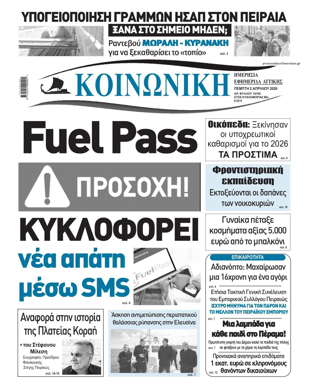 Πρωτοσέλιδο εφημερίδας Κοινωνική