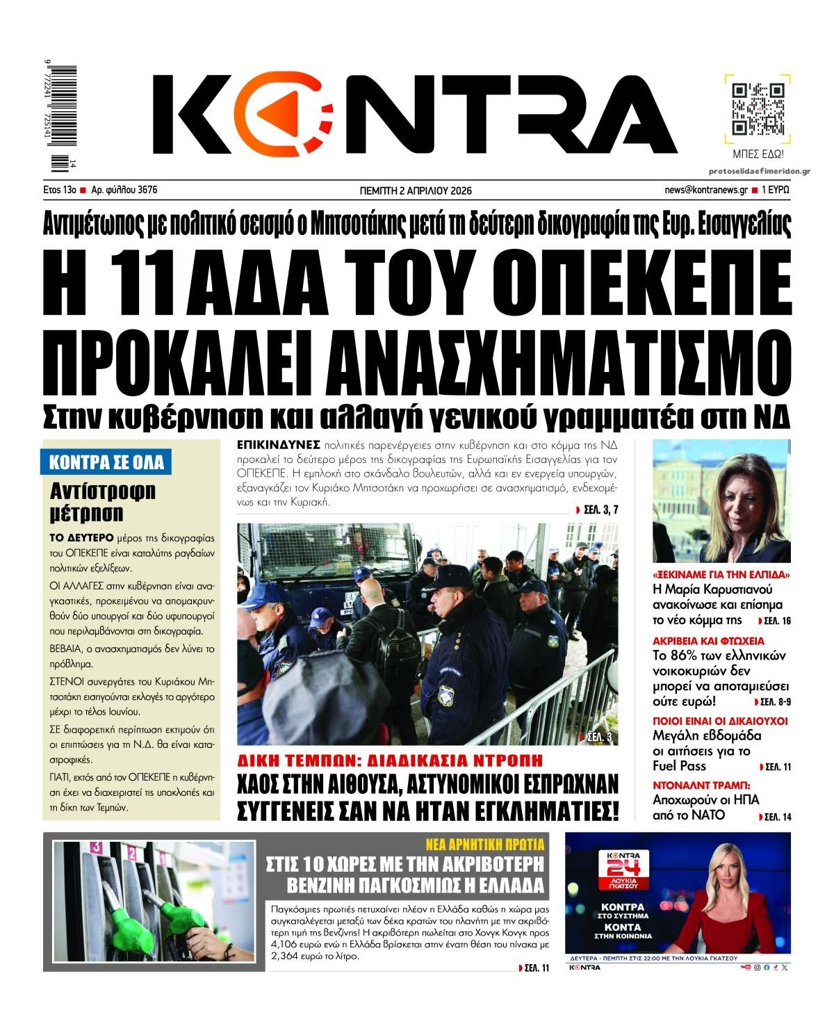 Πρωτοσέλιδο εφημερίδας Kontra News