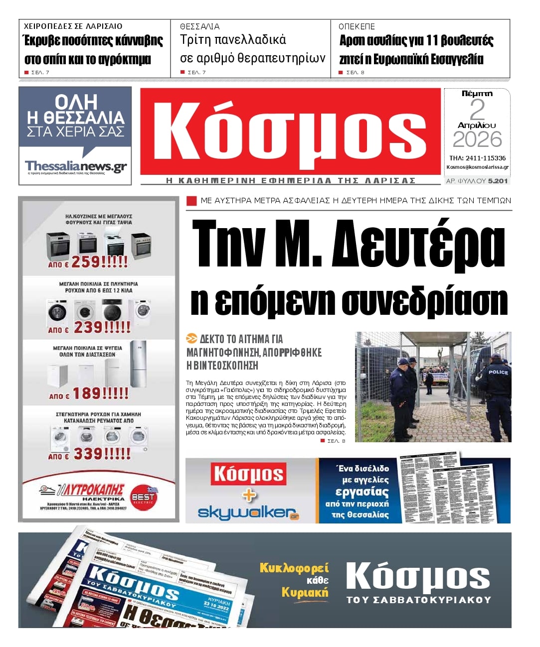 Πρωτοσέλιδο εφημερίδας Κόσμος