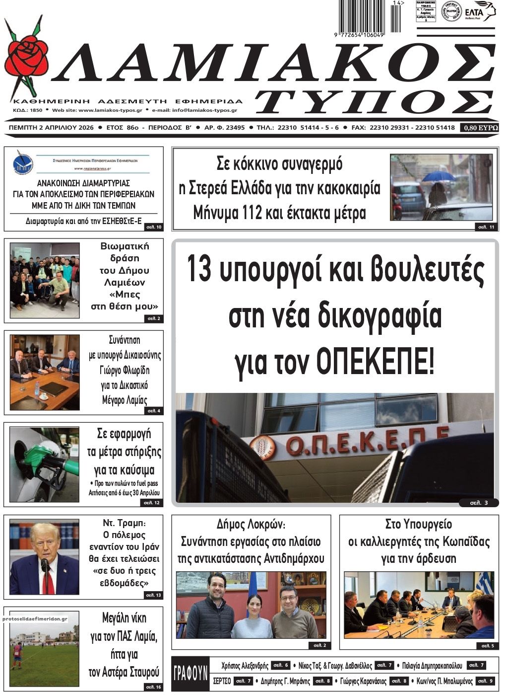 Πρωτοσέλιδο εφημερίδας Λαμιακός Τύπος