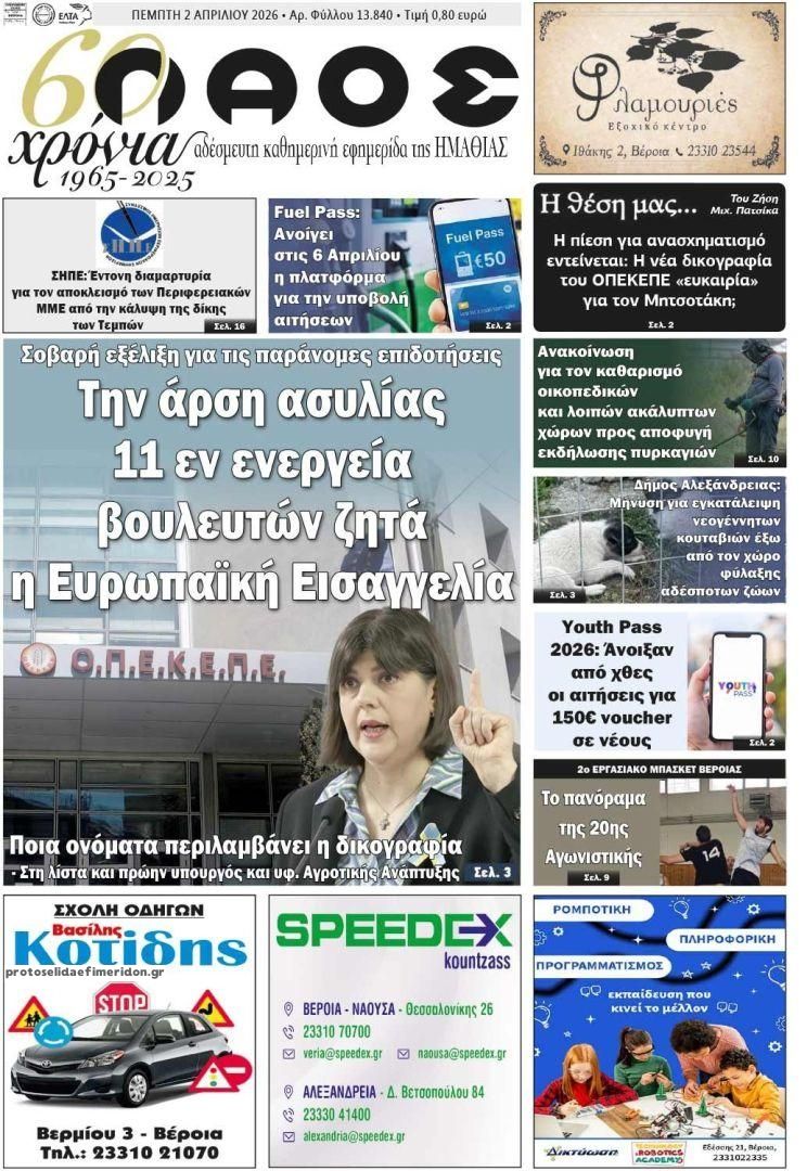 Πρωτοσέλιδο εφημερίδας Λαός Βέροιας