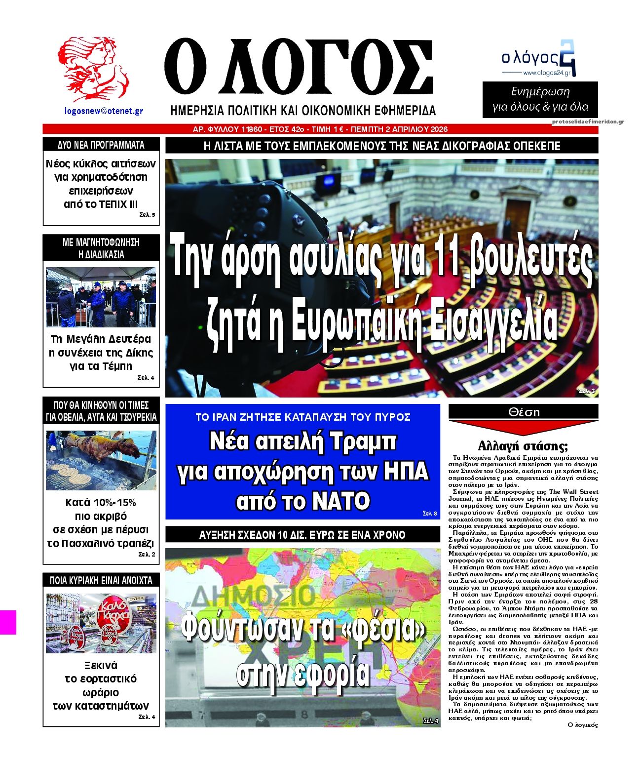 Πρωτοσέλιδο εφημερίδας Λόγος