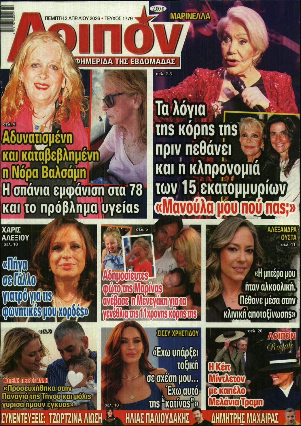 Πρωτοσέλιδο εφημερίδας ΛΟΙΠΟΝ