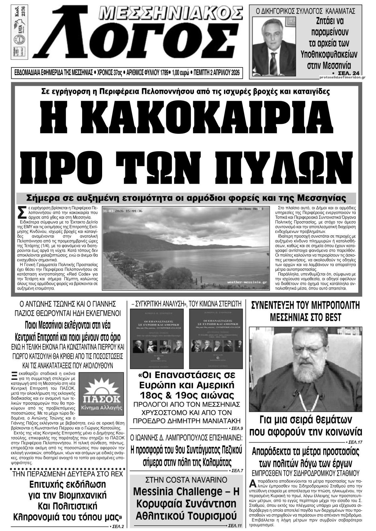 Πρωτοσέλιδο εφημερίδας Μεσσηνιακός Λόγος