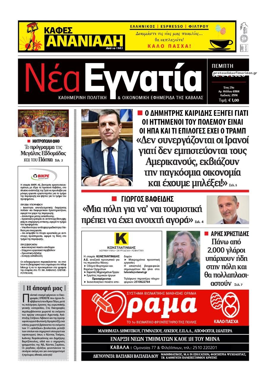 Πρωτοσέλιδο εφημερίδας Νέα Εγνατία