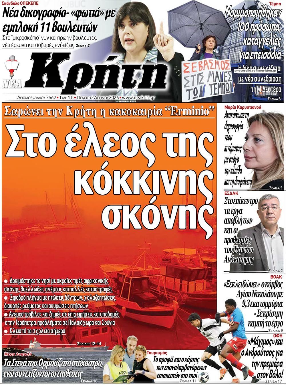 Πρωτοσέλιδο εφημερίδας Νέα Κρήτη