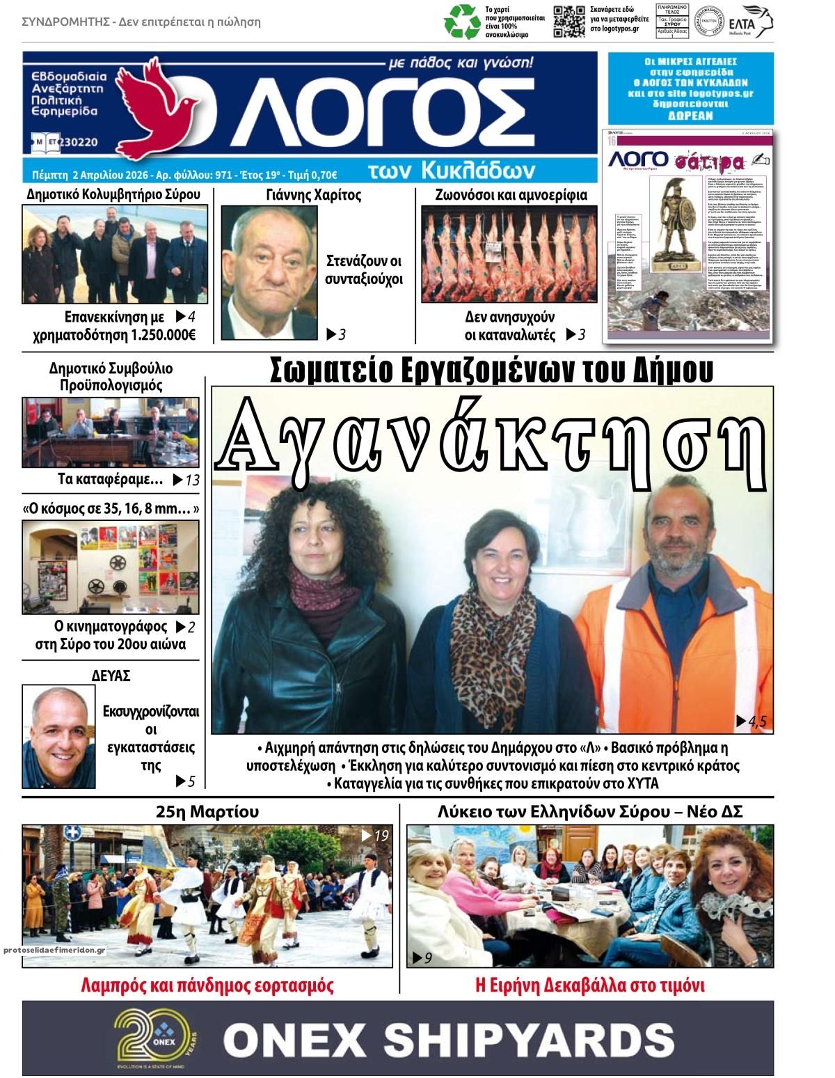 Πρωτοσέλιδο εφημερίδας Ο Λόγος των Κυκλάδων