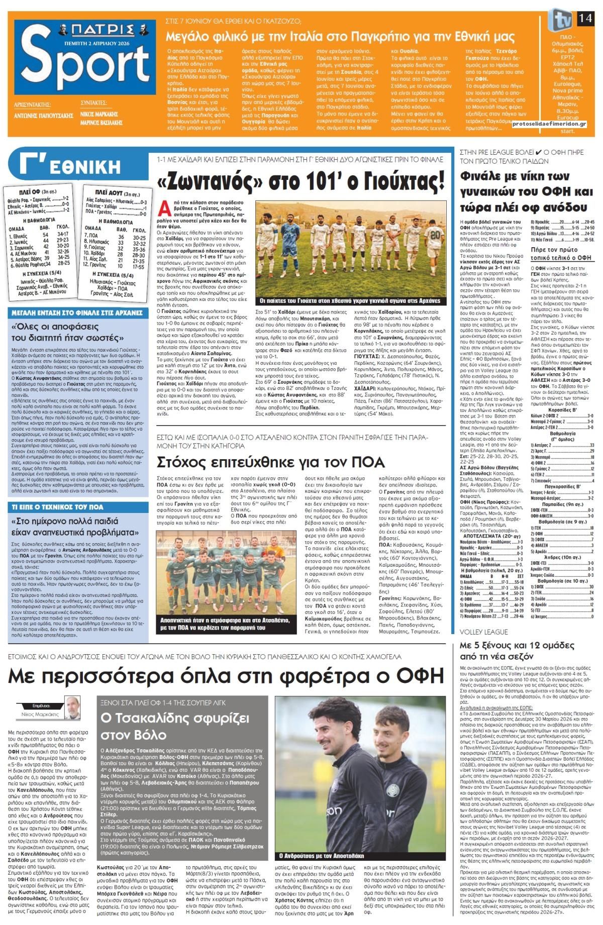 Πρωτοσέλιδο εφημερίδας Πατρίς Σπορ