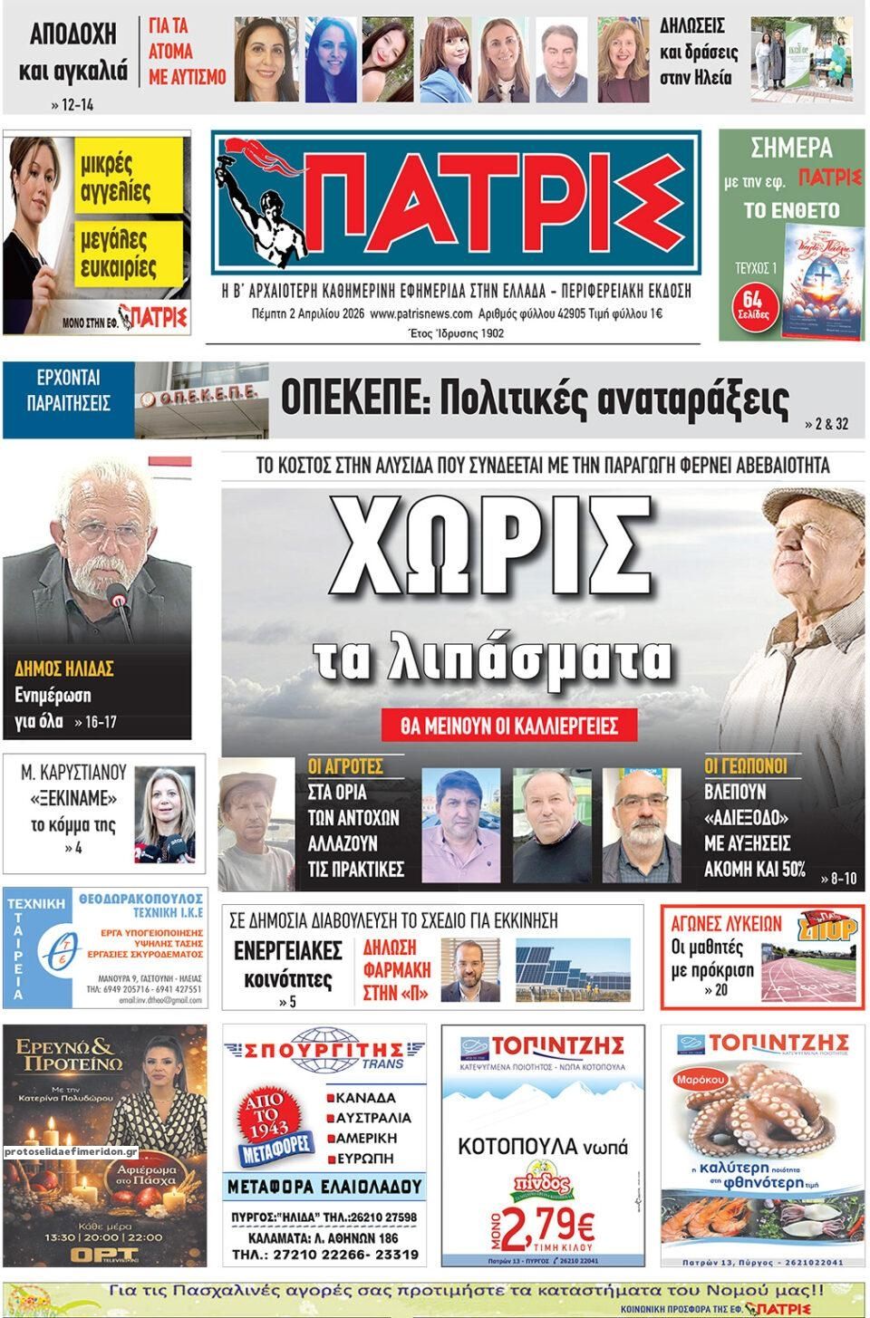 Πρωτοσέλιδο εφημερίδας Πατρις Ηλείας