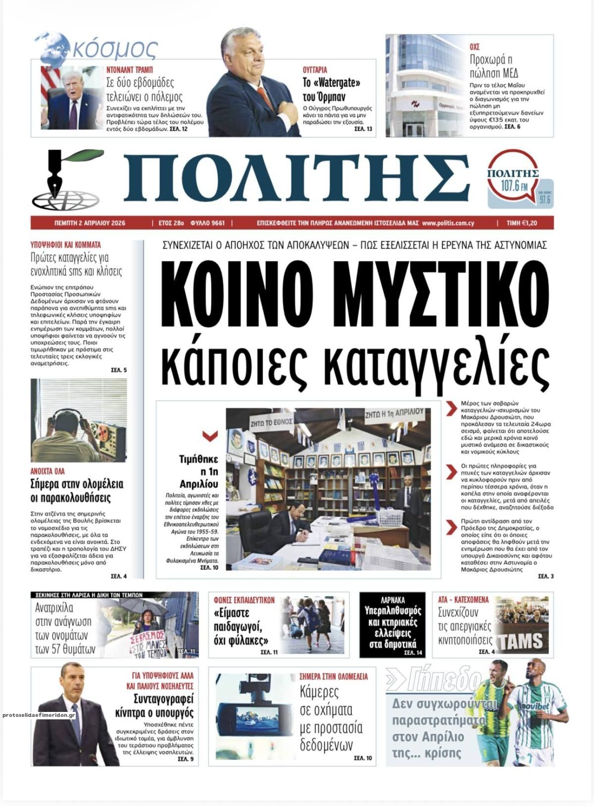 Πρωτοσέλιδο εφημερίδας Πολίτης Κύπρου