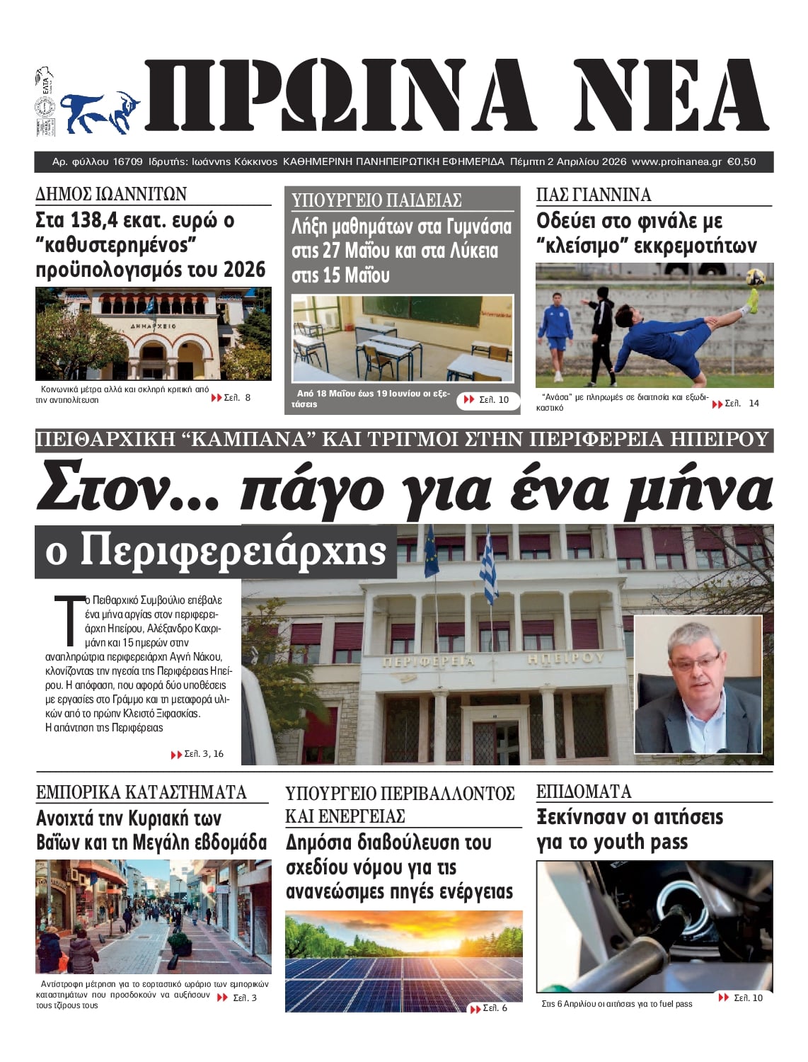 Πρωτοσέλιδο εφημερίδας Πρωινά Νέα Ιωαννίνων