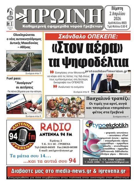 Πρωτοσέλιδο εφημερίδας Πρωινή Γρεβενών