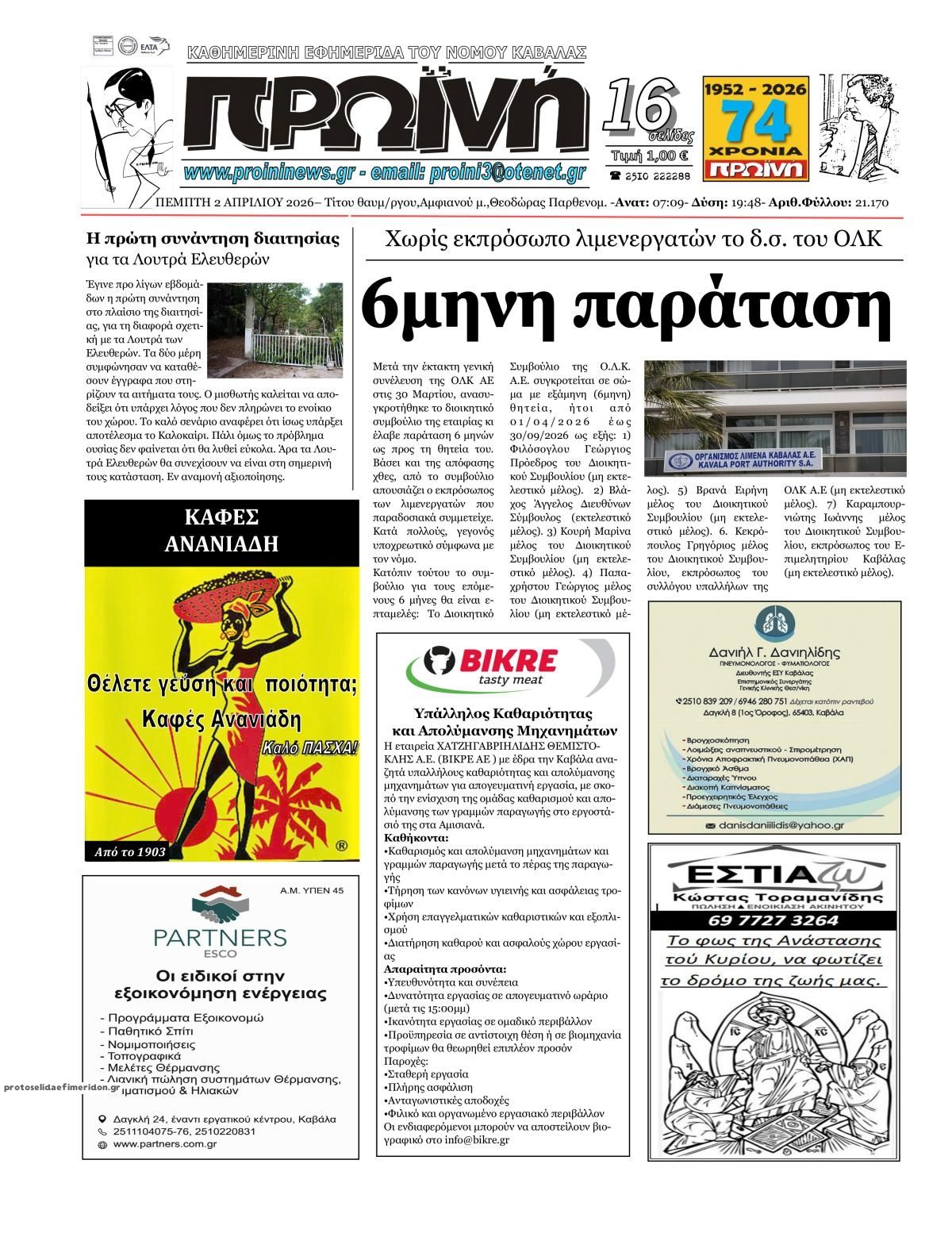 Πρωτοσέλιδο εφημερίδας Πρωινή Καβάλας