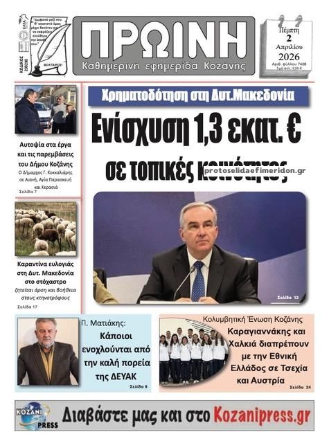 Πρωτοσέλιδο εφημερίδας Πρωινή Κοζάνης