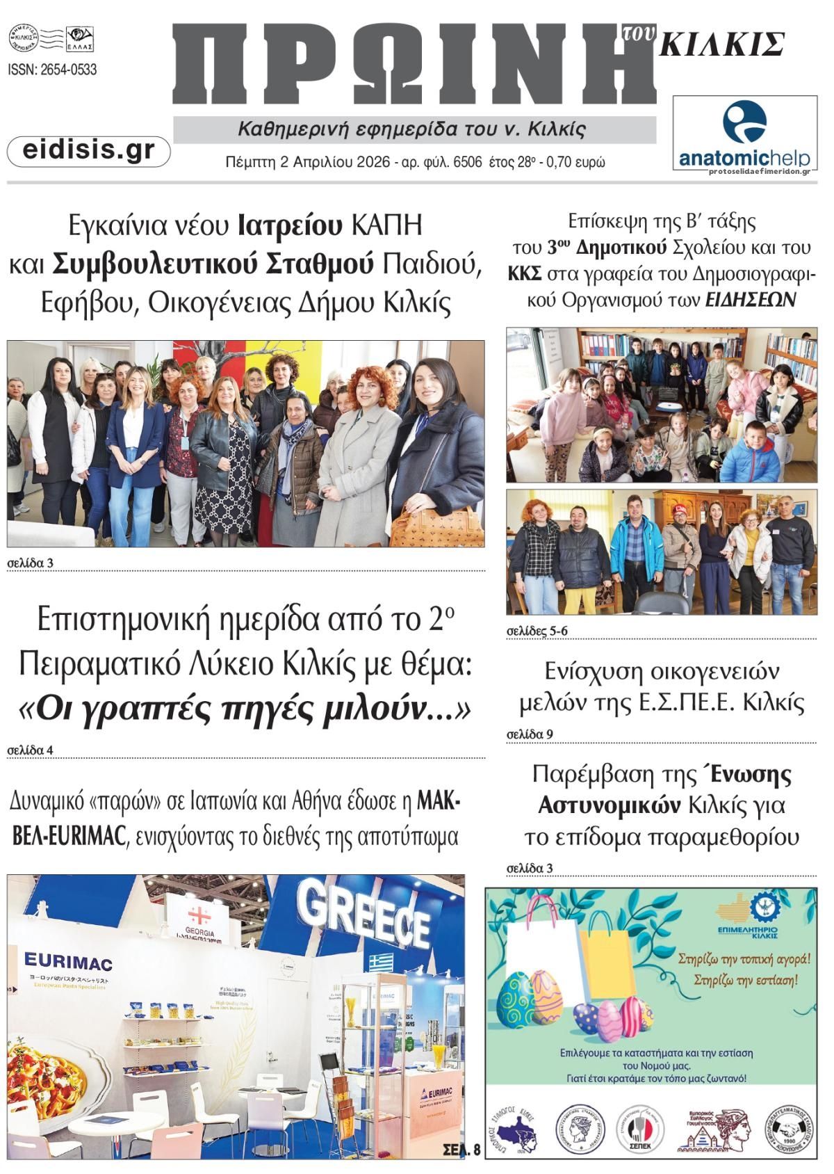 Πρωτοσέλιδο εφημερίδας Πρωινή Κιλκίς