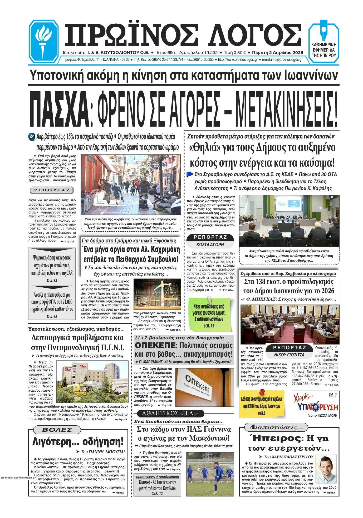 Πρωτοσέλιδο εφημερίδας Πρωινός λόγος Ιωαννίνων