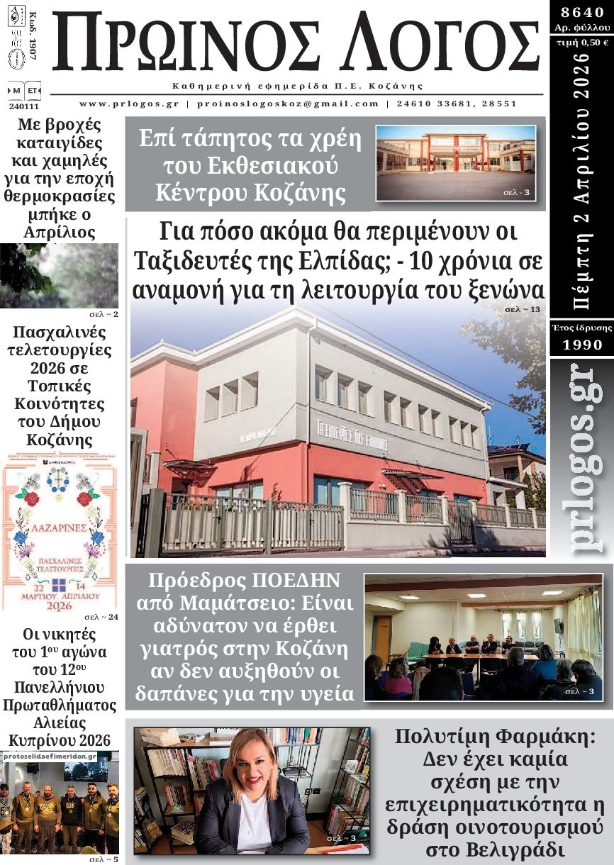 Πρωτοσέλιδο εφημερίδας Πρωινός λόγος Κοζάνης