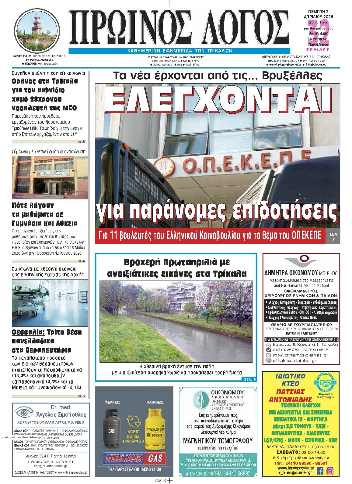 Πρωτοσέλιδο εφημερίδας Πρωινός λόγος Τρικάλων