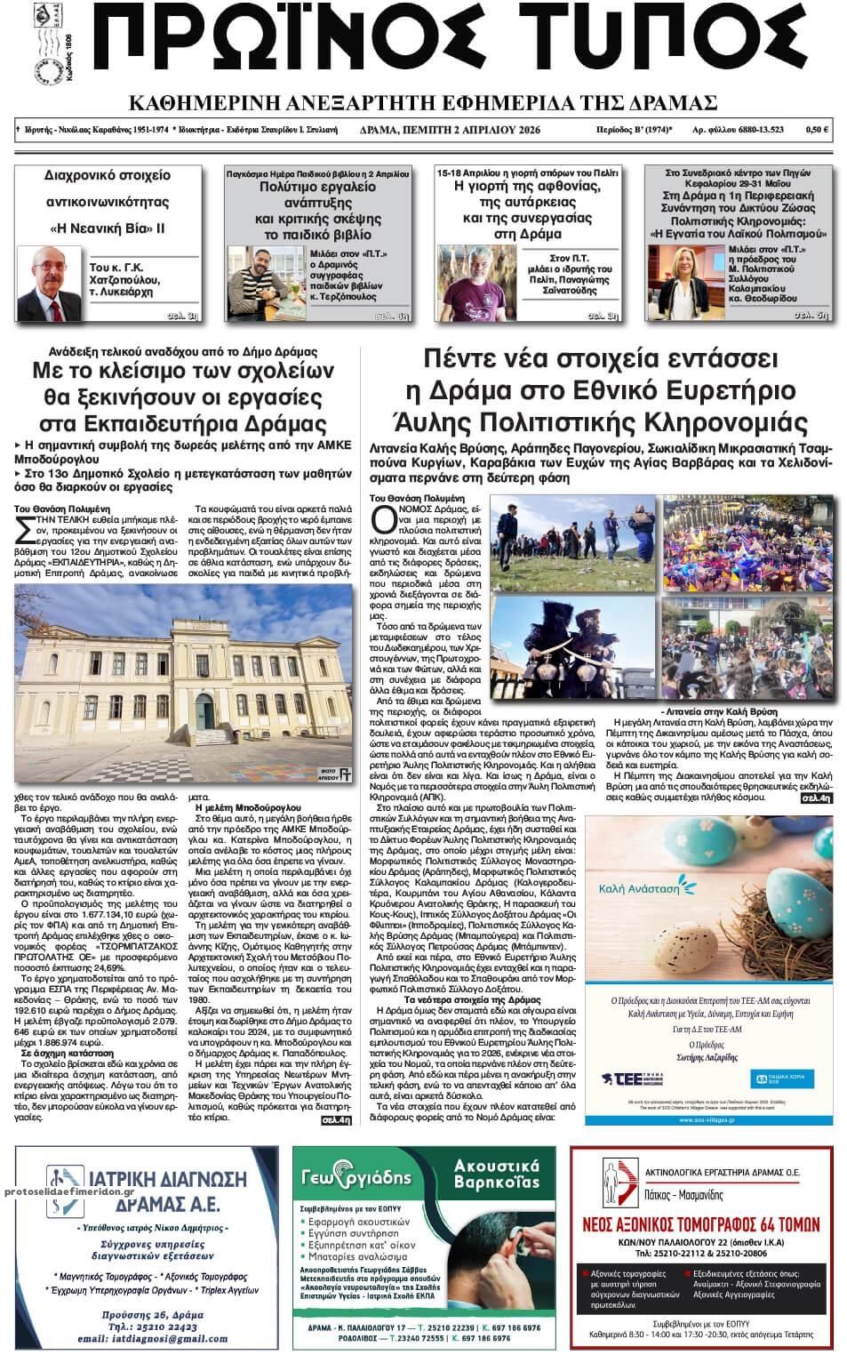 Πρωτοσέλιδο εφημερίδας Πρωινός Τύπος Δρ.