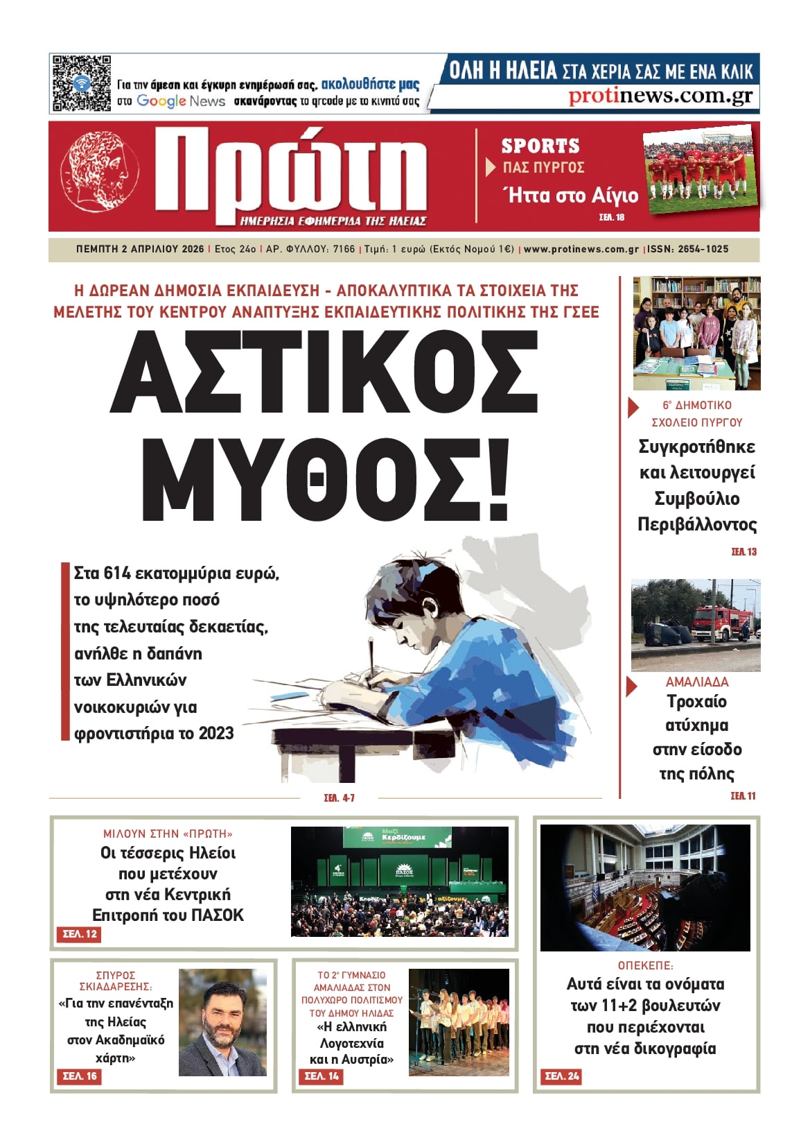 Πρωτοσέλιδο εφημερίδας Πρώτη