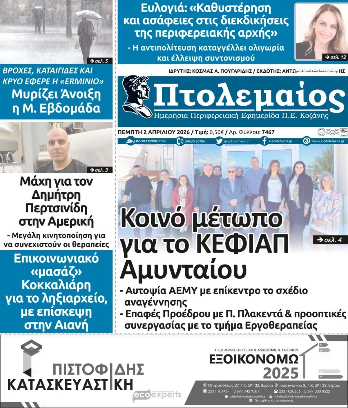 Πρωτοσέλιδο εφημερίδας Πτολεμαίος