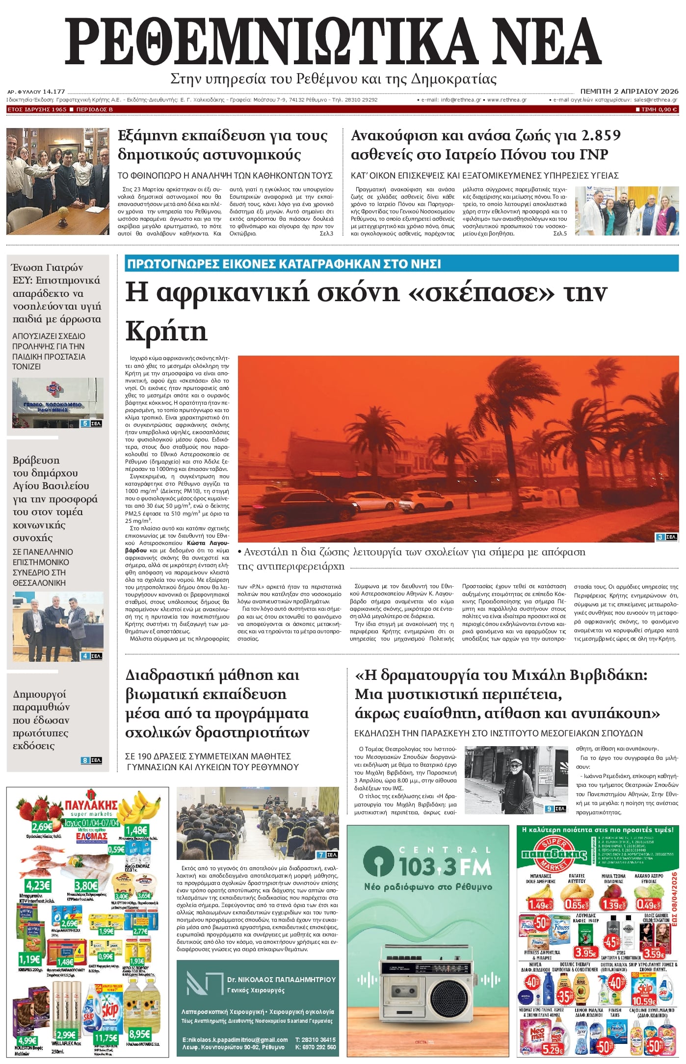 Πρωτοσέλιδο εφημερίδας Ρεθεμνιώτικα Νέα